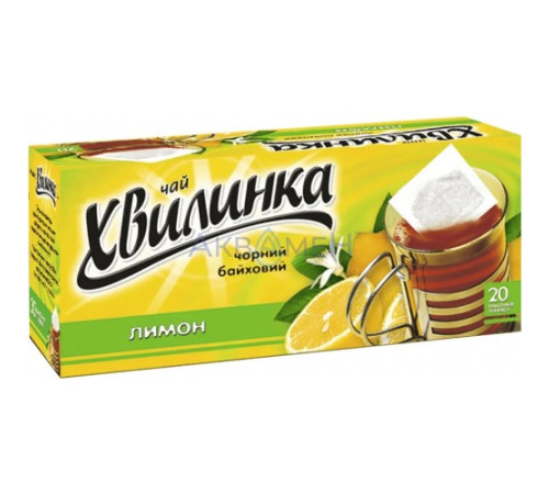Чай, Хвилинка, 20пак Лимон